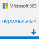Программное обеспечение Microsoft 365 персональный ESD