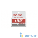 Картридж EasyPrint IC CLI426GY серый
