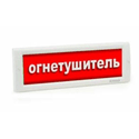 Оповещатель Молния-12 Огнетушитель