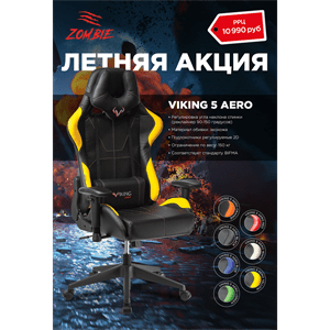 Кресло viking aero 5